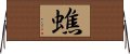 蟭 Horizontal Wall Scroll