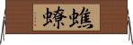 蟭蟟 Horizontal Wall Scroll