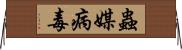 蟲媒病毒 Horizontal Wall Scroll
