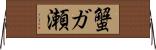 蟹ガ瀬 Horizontal Wall Scroll