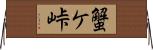 蟹ケ峠 Horizontal Wall Scroll