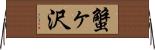 蟹ヶ沢 Horizontal Wall Scroll