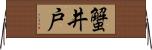 蟹井戸 Horizontal Wall Scroll