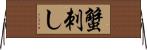 蟹刺し Horizontal Wall Scroll