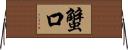 蟹口 Horizontal Wall Scroll