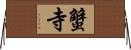 蟹寺 Horizontal Wall Scroll