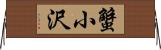 蟹小沢 Horizontal Wall Scroll