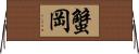 蟹岡 Horizontal Wall Scroll