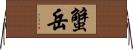 蟹岳 Horizontal Wall Scroll