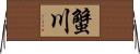 蟹川 Horizontal Wall Scroll