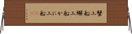 蟹工船 Horizontal Wall Scroll