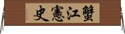 蟹江憲史 Horizontal Wall Scroll