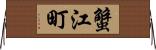 蟹江町 Horizontal Wall Scroll
