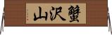 蟹沢山 Horizontal Wall Scroll