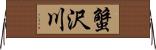 蟹沢川 Horizontal Wall Scroll