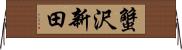 蟹沢新田 Horizontal Wall Scroll