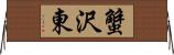 蟹沢東 Horizontal Wall Scroll