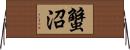 蟹沼 Horizontal Wall Scroll