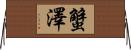 蟹澤 Horizontal Wall Scroll