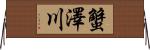 蟹澤川 Horizontal Wall Scroll