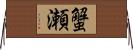 蟹瀬 Horizontal Wall Scroll