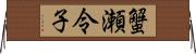 蟹瀬令子 Horizontal Wall Scroll