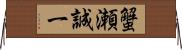 蟹瀬誠一 Horizontal Wall Scroll
