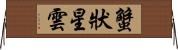 蟹狀星雲 Horizontal Wall Scroll