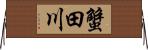 蟹田川 Horizontal Wall Scroll