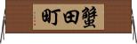 蟹田町 Horizontal Wall Scroll