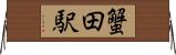 蟹田駅 Horizontal Wall Scroll