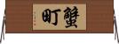 蟹町 Horizontal Wall Scroll