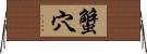 蟹穴 Horizontal Wall Scroll