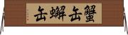 蟹缶 Horizontal Wall Scroll