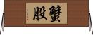蟹股 Horizontal Wall Scroll