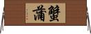 蟹蒲 Horizontal Wall Scroll