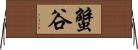 蟹谷 Horizontal Wall Scroll
