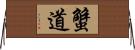 蟹道 Horizontal Wall Scroll