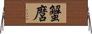 蟹麿 Horizontal Wall Scroll