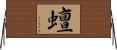 蟺 Horizontal Wall Scroll