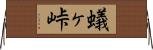 蟻ヶ峠 Horizontal Wall Scroll
