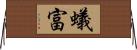 蟻富 Horizontal Wall Scroll