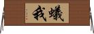 蟻我 Horizontal Wall Scroll