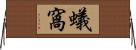 蟻窩 Horizontal Wall Scroll