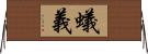蟻義 Horizontal Wall Scroll