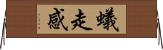 蟻走感 Horizontal Wall Scroll