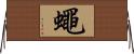 蠅 Horizontal Wall Scroll
