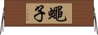 蠅子 Horizontal Wall Scroll