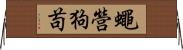 蠅營狗苟 Horizontal Wall Scroll