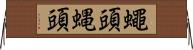 蠅頭 Horizontal Wall Scroll